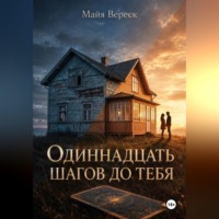 Майя Вереск. Одиннадцать шагов до тебя