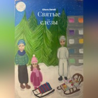Ольга Латий. Святые слёзы