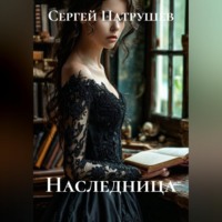 Сергей Патрушев. Наследница