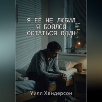 Уилл Хендерсон. Я её не любил. Я боялся остаться один