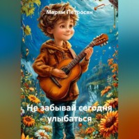 Марям Петросян. Не забывай сегодня улыбаться