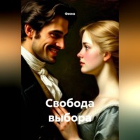 . Свобода выбора