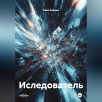 Саша Ардаша. Иследователь