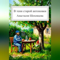 Анастасия Шеховцова. В тени старой антоновки