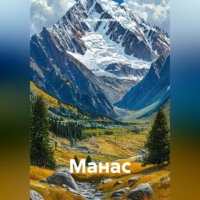 Тулян Джолдошев. Манас