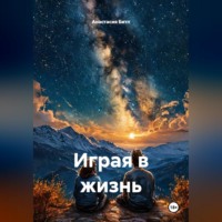 Анастасия Битл. Играя в жизнь