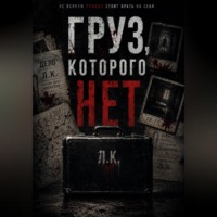 А А. Груз , которого нет