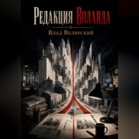 Влад Велирский. Редакция Воланда