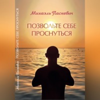 Михаэль Паскевич. Позвольте себе проснуться