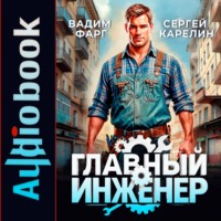 . Главный Инженер