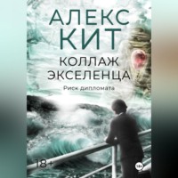 Алекс Кит. Коллаж экселенца
