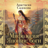 Анастасия Рюриковна Садокова. Мифология Японии: боги