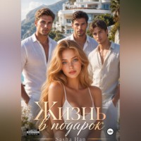 Sasha Han. Жизнь в подарок
