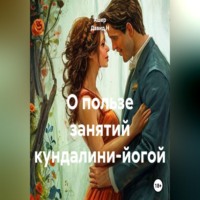 Ашер Давид Н. О пользе занятий кундалини-йогой