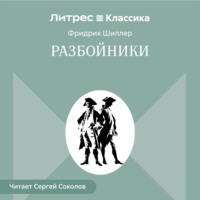 Фридрих Шиллер. Разбойники