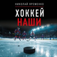 Николай Яременко. Хоккей. Наши