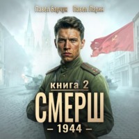 . СМЕРШ – 1944. Книга седьмая
