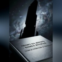 Михаил Филатов. Право на Жизнь: Книга Вторая. Поиск ответов и причин