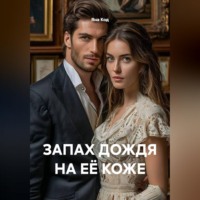 Яна Код. ЗАПАХ ДОЖДЯ НА ЕЁ КОЖЕ
