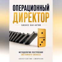 Константин Смирнов. Операционный директор. Бизнес как актив.