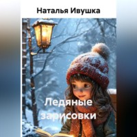 Наталья Ивушка. Ледяные зарисовки