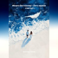 Александр Судаков. #Книга бестселлер – Пять языков счастья