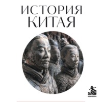Коллектив авторов. История Китая. Для тех, кто хочет все успеть
