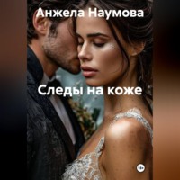 Анжела Наумова. Следы на коже