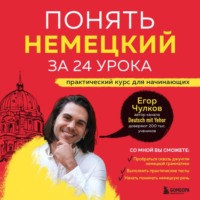 Егор Чулков. Понять немецкий за 24 урока. Практический курс для начинающих