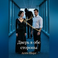 Агата Шерл. Дверь в обе стороны