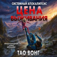 Тао Вонг. Цена выживания