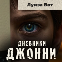 Луиза Вот. Дневники Джонни