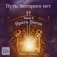 Мира Ананд. Путь, которого нет. Часть 2. Врата Богов