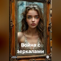 Владимир Савельевич Гудошник. Война с зеркалами