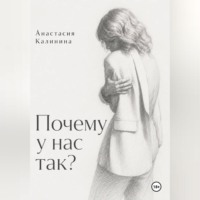 Анастасия Калинина. Почему у нас так?
