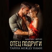 . Отец подруги. Тайна между нами