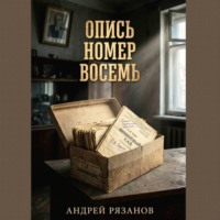 Андрей Рязанов. Опись номер восемь