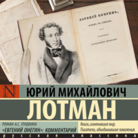 Юрий Лотман. Роман А.С. Пушкина «Евгений Онегин». Комментарий