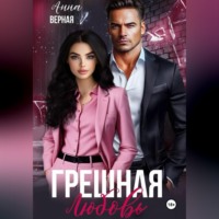 Анна Верная. Грешная любовь