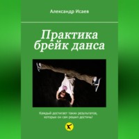 Александр Исаев. Практика брейк данса