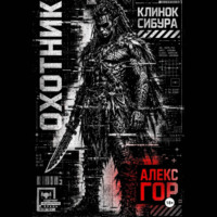 Алекс Гор. Клинок Сибура: ОХОТНИК