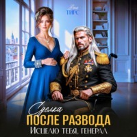 Зена Тирс. Сделка после развода. Исцелю тебя, генерал