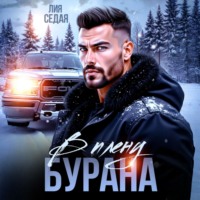 . В плену Бурана