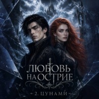 Ульяна Соболева. Любовь на лезвии 2. Цунами