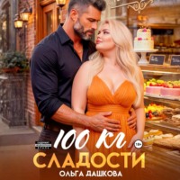 Ольга Дашкова. 100 килограмм Сладости