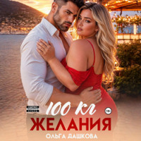. 100 килограмм Желания