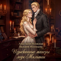 . Изысканные манеры леди Мильтон