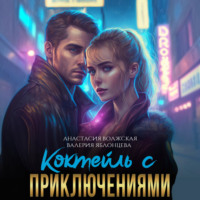 Валерия Яблонцева. Коктейль с приключениями