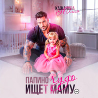 . Папино Чудо ищет маму