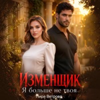 Лира Ветрова. Изменщик. Я больше не твоя